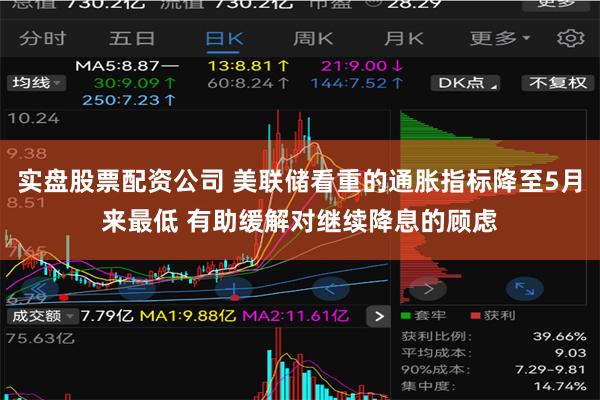 实盘股票配资公司 美联储看重的通胀指标降至5月来最低 有助缓